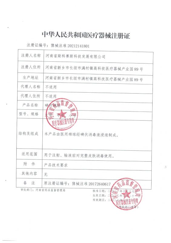 碘伏棉球